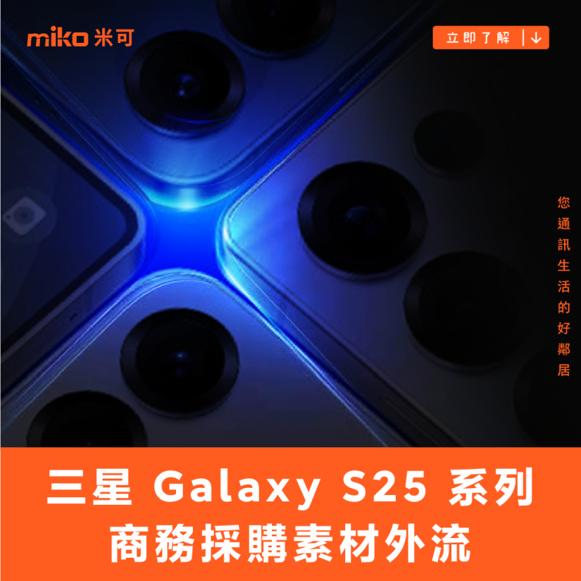 三星 Galaxy S25 系列商務採購素材外流，邀請函的第四支手機原來是...